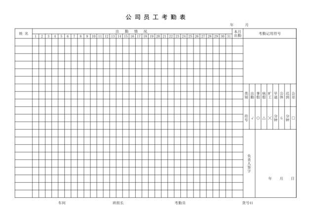 员工考勤表范本