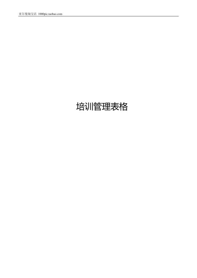 培训管理表格7个