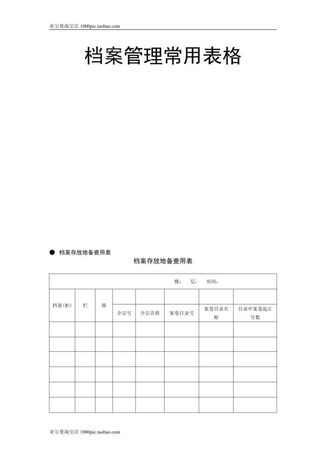 档案管理常用表格大全15页