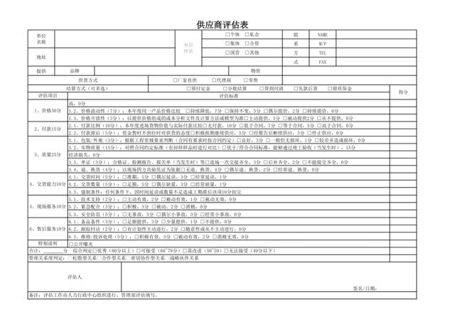 20150227行政类-供应商评估表