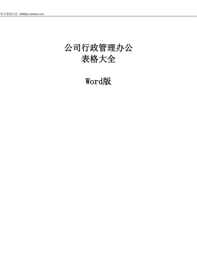 公司行政管理办公表格大全(word版)69页
