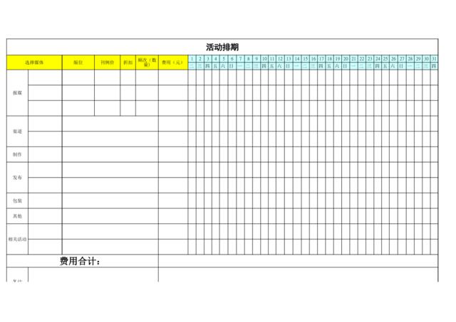 活动排期表(2)