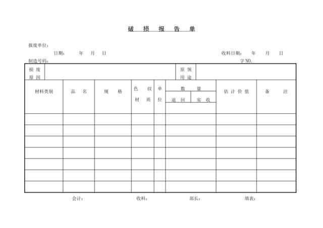 破损报告单