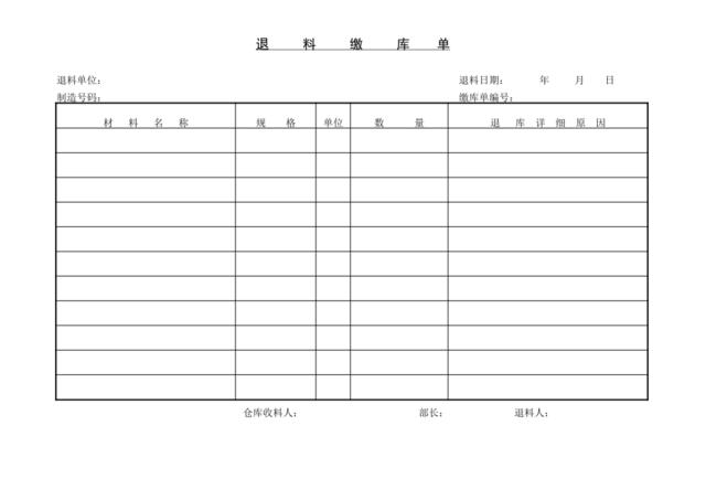 退料缴库单