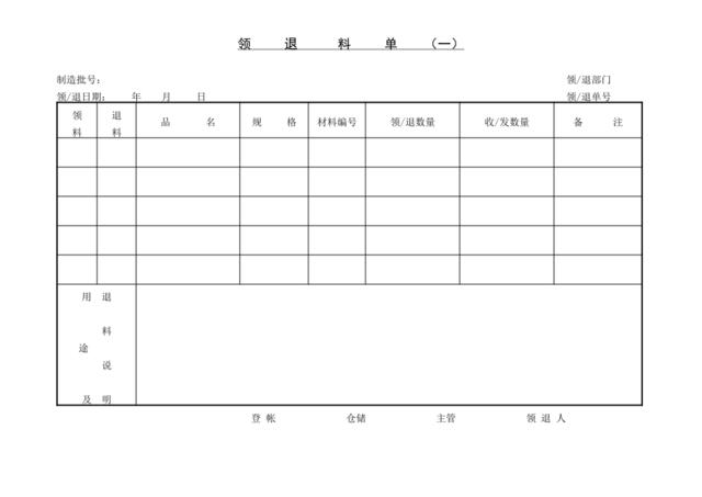 领、退料单〈一〉