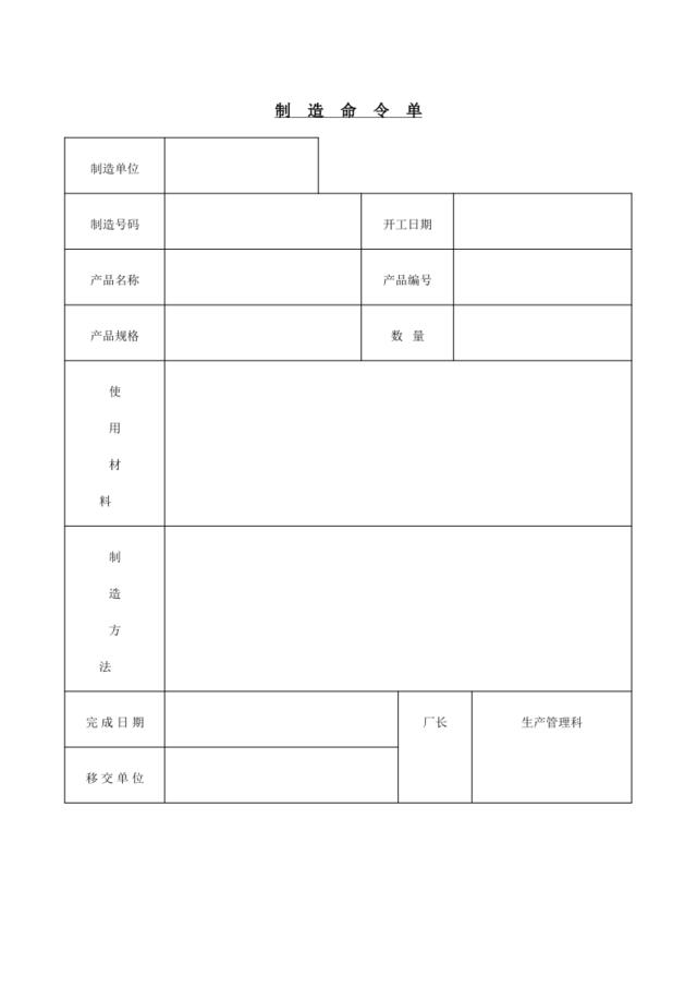 制造命令单