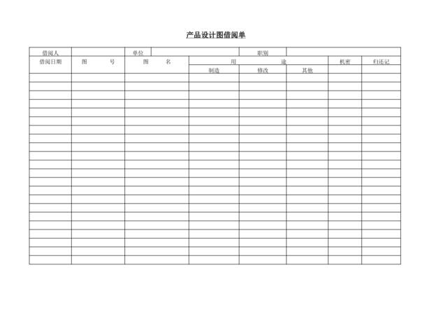 产品设计图借阅单