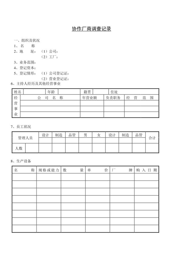 协作厂商调查记录