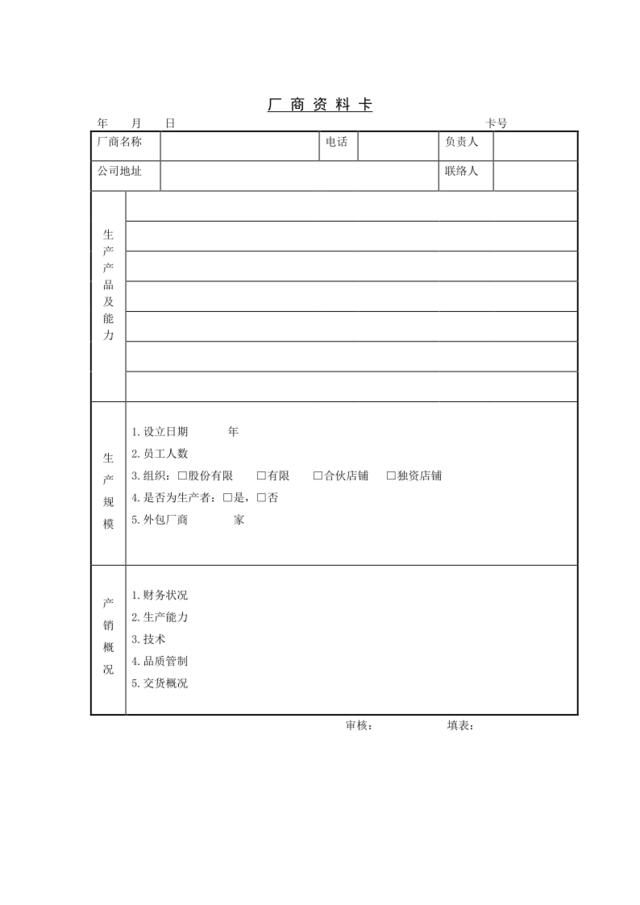 厂商资料卡