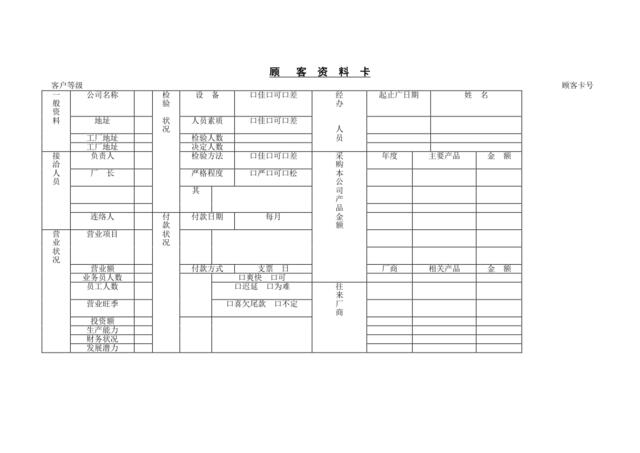 顾客资料卡