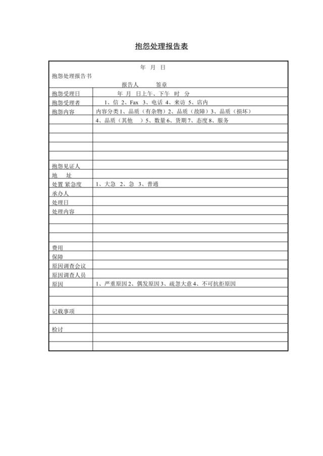 抱怨处理报告表