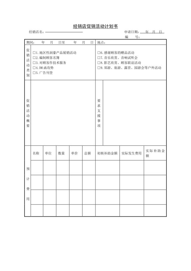 经销店促销活动计划书