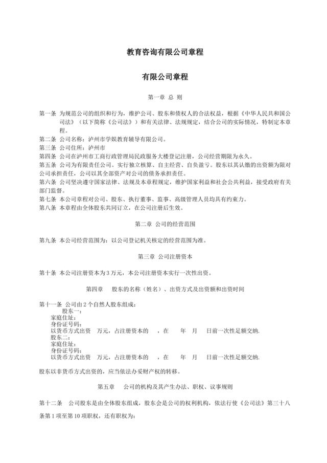 教育咨询管理有限公司章程