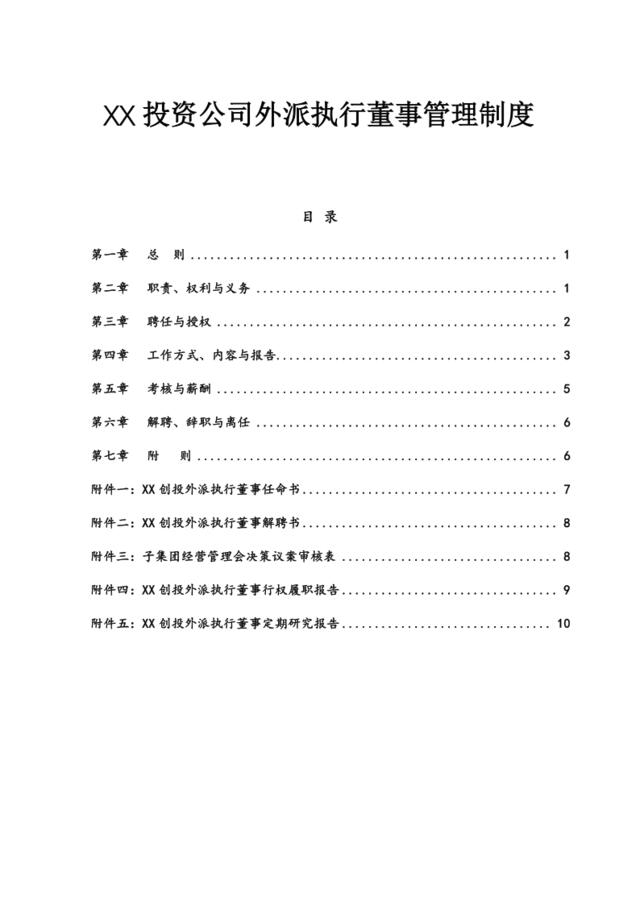 [0117]投资公司外派执行董事管理制度