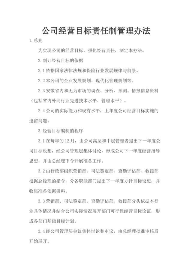 [0206]公司经营目标责任制管理办法