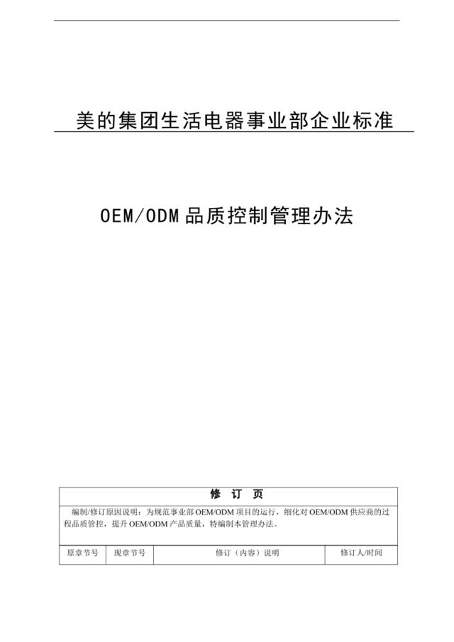 [0216]美的OEMODM品质控制管理办法