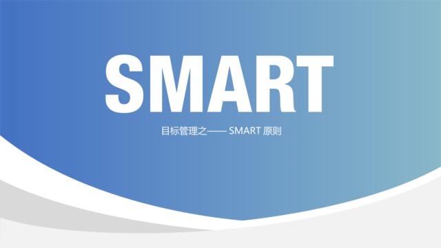[0401]目标管理-SMART原则