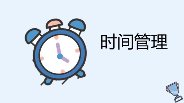 [0405]时间管理