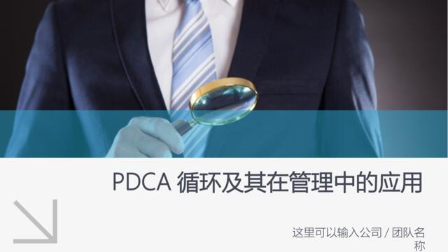 [0411]PDCA循环及其在管理中的应用