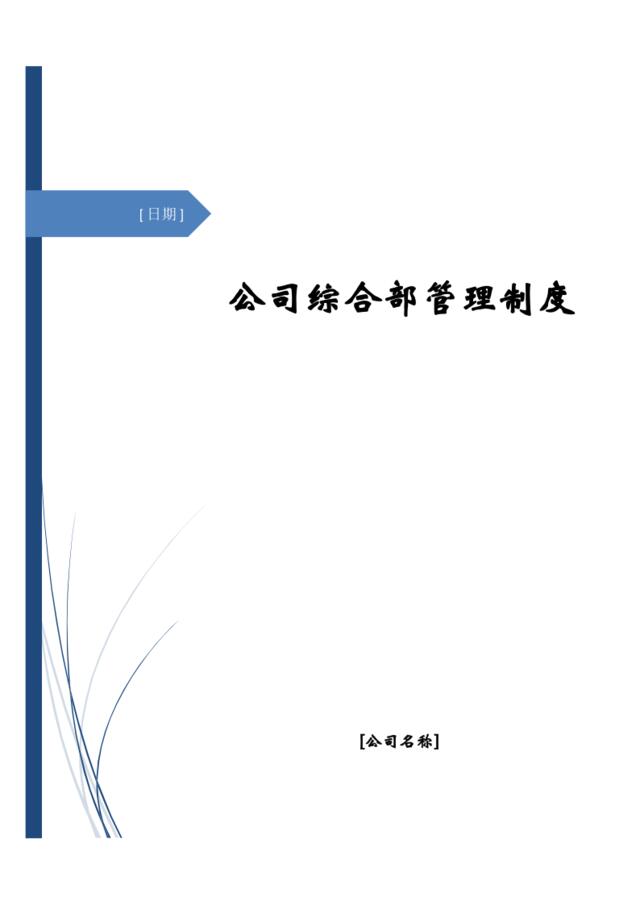 [0501]公司综合部管理制度