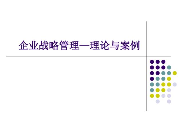 [0519]企业战略管理