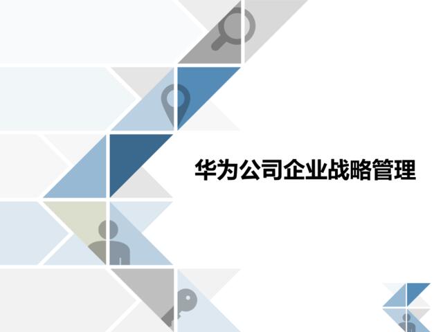 [0525]华为企业战略管理