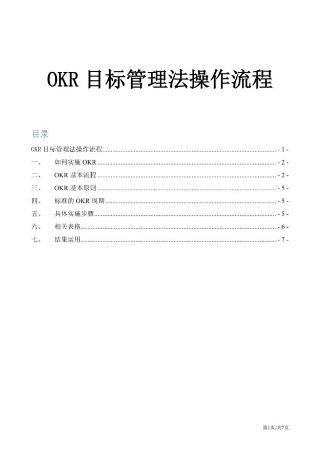 [1016]OKR目标管理法操作流程