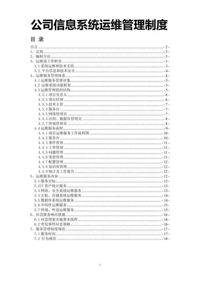 [1114]公司信息系统运维管理制度