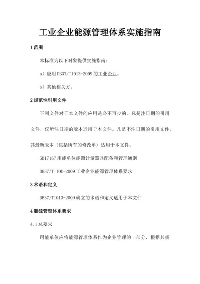 [1229]工业企业能源管理体系实施指南