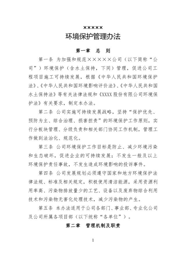 [参考]公司环境保护管理办法