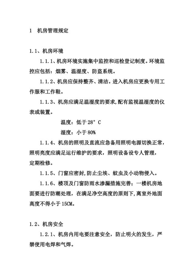 [管理类]公司网络安全管理制度