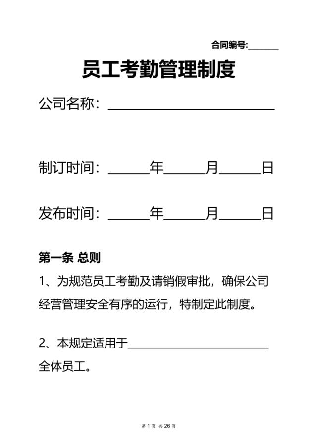 【0225】员工考勤管理制度（合同版）