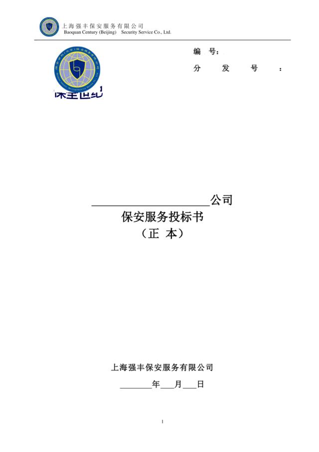 北京保安服务有限公司保安服务投标书