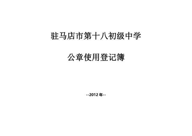 公章使用登记表(1)