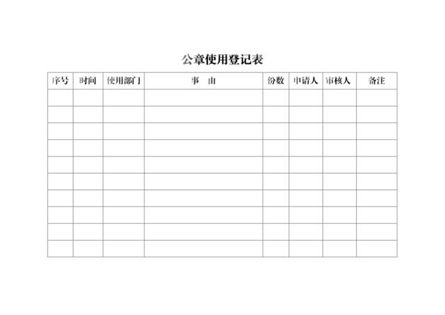 公章使用登记表