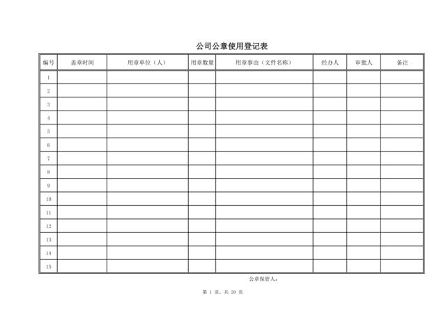 公章使用登记表