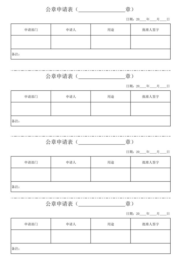 公章申请表