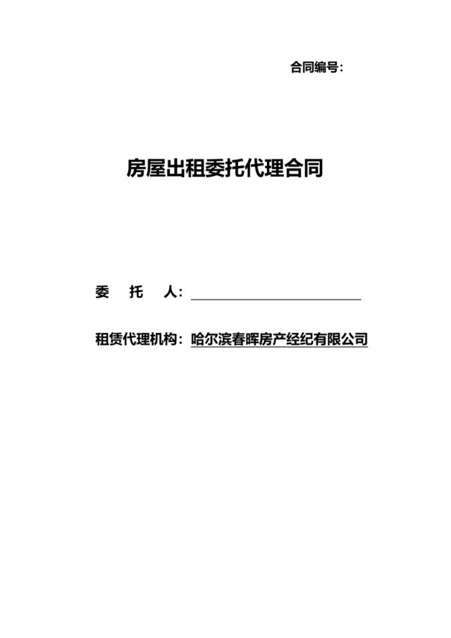 《房屋出租委托代理合同》