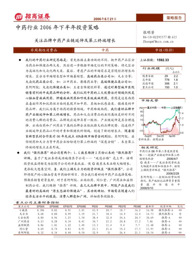 中药行业2006年下半年投资策略