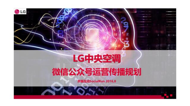 【深夜食堂】2016LG中央空调微信公众号运营方案