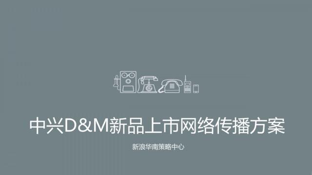 【深夜食堂】2016-中兴D&M新品上市网络传播方案