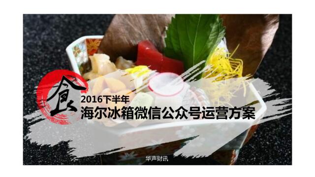 【深夜食堂】2016下半年海尔冰箱微信公众号运营方案-97P