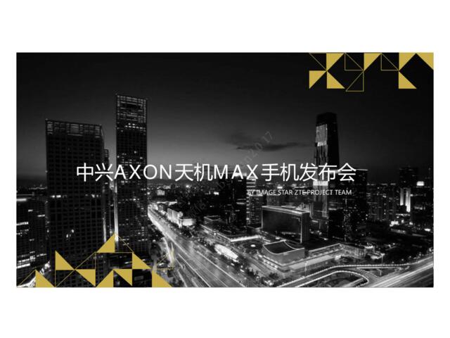【深夜食堂】2015中兴AXON天机MAX手机发布会策划方案-75P【微信syst911】(1)