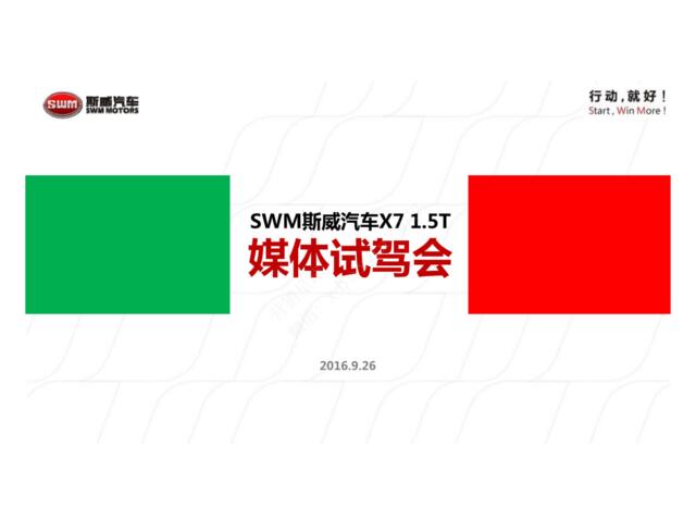 【深夜食堂】2016SWM斯威汽车X71.5T媒体试驾会执行方案-136P【微信syst911】