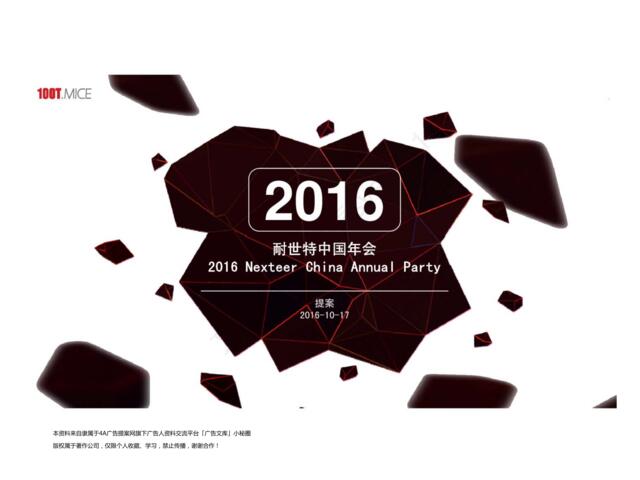 【深夜食堂】2016年耐世特中国年会策划提案-67P【微信syst911】