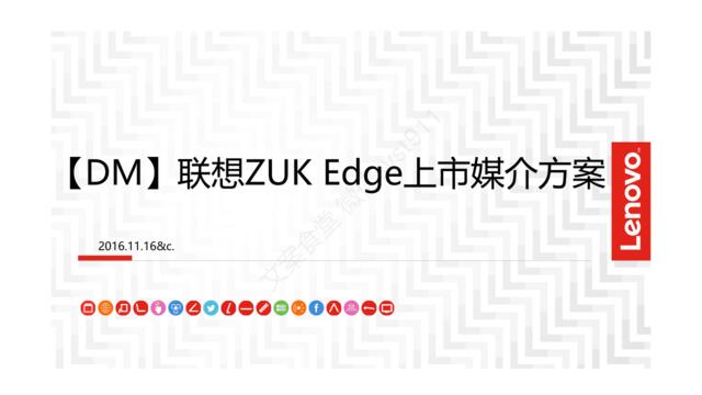 【深夜食堂】2016联想ZUKEdge上市媒介方案-90P【微信syst911】(1)