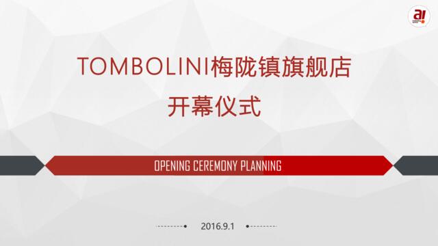 【深夜食堂】2016TOMBOLINI梅陇镇旗舰店开业仪式策划案【微信syst911】