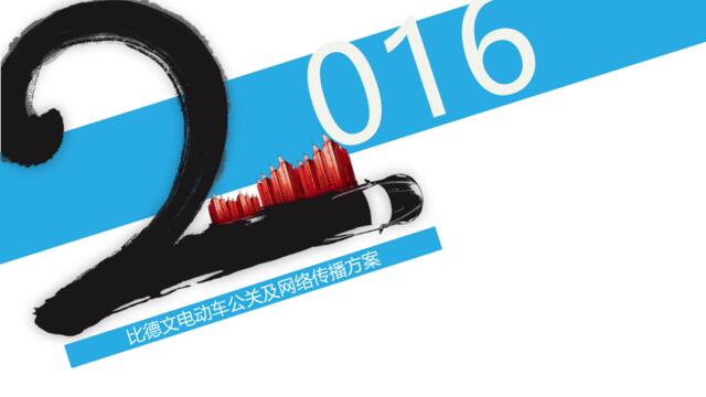 【深夜食堂】比德文电动车2016年年度公关传播案1123【微信syst911】