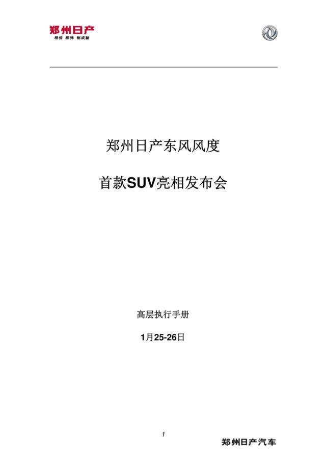 【深夜食堂】东风风度首款SUV亮相发布会高层执行手册-FINAL【微信syst911】