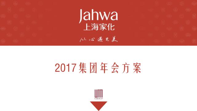 【深夜食堂】2017上海家化集团年会员工沟通会汇报方案
